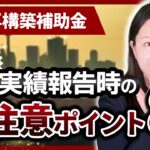 【事業再構築補助金】申請前に要チェック！実績報告時の要注意8つ【最新版】