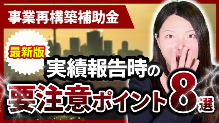 【事業再構築補助金】申請前に要チェック！実績報告時の要注意8つ【最新版】