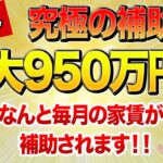 【号外】まさかの「毎月の家賃」まで補助される！！最大950万円もらえる「新・補助金」は今すぐ確認してください！