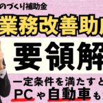 【自動車やPCも対象に！】R6年度業務改善助成金を活用して各種投資資金を助成してもらおう！【最大600万円助成/厚労省版ものづくり補助金】