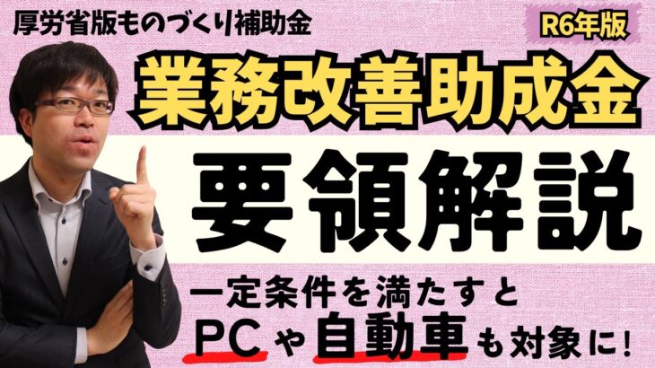 【自動車やPCも対象に！】R6年度業務改善助成金を活用して各種投資資金を助成してもらおう！【最大600万円助成/厚労省版ものづくり補助金】