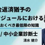 理解しておくべき最低限のリスケジュールの知識 | Part2