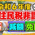 【R6年度 非課税の要件・通知 : 5つの減免】住民税非課税の要件/ 非課税証明の取り方 / 低所得者支援給付金 / 国保料の減免 / 年金保険料の減免/ 医療費・入院時の負担軽減等〈24年5月時点〉