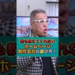 【誰も教えてくれない！ホームページ制作会社の選び方】#shorts #補助金申請 #助成金申請 #ホームページ制作 #webサイト制作 #個人事業主 #経営者