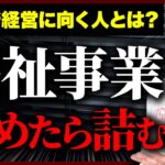 事業所を立ち上げたい人の理由がヤバすぎる【就労移行支援 就労継続支援 開業 】