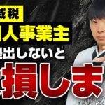 【悲報】個人事業主の定額減税はしばらく先になります・・・