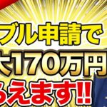 【号外】まさかの個人事業主でもダブル申請可能！この動画を見たら今すぐ準備してください！