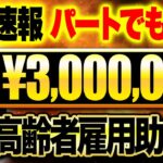 家族経営者でも貰える助成金！ぜひ確認してみてください！