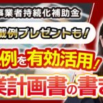 【小規模事業者持続化補助金】事業計画書の書き方とは？【要チェック】