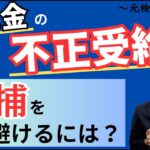 助成金の不正受給！逮捕を避けるには？