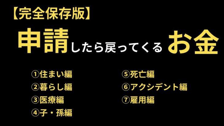 申請したら戻ってくるお金　#お金 #お金を増やす #お金の貯め方 #お金の知識 #お金の制度#補助金 #助成金 #生活