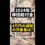 岸田給付金！４万円の減税の対象者は誰？会社員？住民税非課税世帯？もらい方はどうなる？