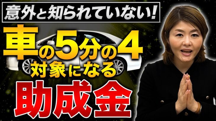 【車の助成金】実際の要件や対象をわかりやすく解説します