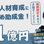 【人材訓練＋リスキリングの助成金】人材開発支援助成金・新事業展開等リスキリング支援コースをプロが簡単に教えます（助成金/社労士/中小企業/最新/期間限定/令和６年度/新コース/人材育成/訓練会社）