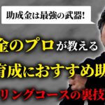 【訓練会社必見】人材開発支援助成金・新事業展開等リスキリング支援コースを活用方法をプロが教えます（助成金/社労士/中小企業/最新/期間限定/令和６年度/新コース/人材育成/訓練会社）