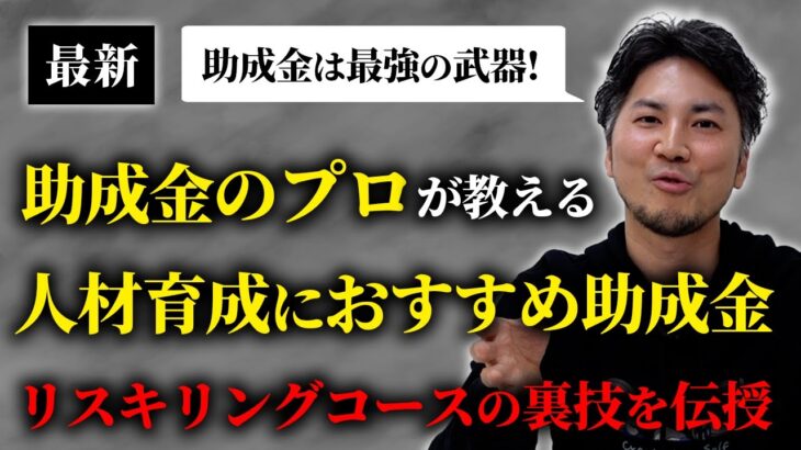 【訓練会社必見】人材開発支援助成金・新事業展開等リスキリング支援コースを活用方法をプロが教えます（助成金/社労士/中小企業/最新/期間限定/令和６年度/新コース/人材育成/訓練会社）