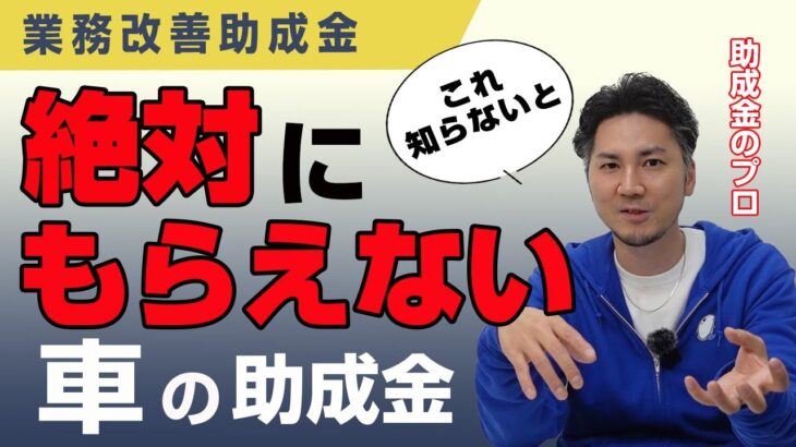 【衝撃の事実】パソコン・車が助成対象のやばい助成金（業務改善助成金/助成金/社労士/中小企業/最新/令和６年度/購入/車/パソコン/最低賃金/賃金引上げ/特例事業者/機器/設備）