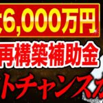 【最新版】最後かもしれない事業再構築補助金の変更点を補助金のプロが徹底解説します