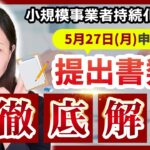 【小規模事業者持続化補助金】電子申請前に要チェック！提出書類を徹底解説!!