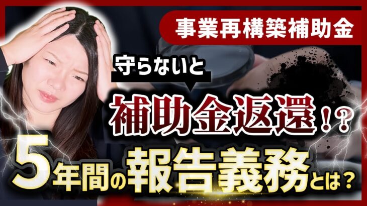 【事業再構築補助金】受給後に必要な手続き【事業化状況報告】