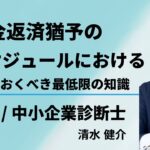 理解しておくべき最低限のリスケジュールの知識 | Part3