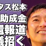 トータス松本会長の雇用調整助成金不正受給疑惑！週刊文春が1億円超返還報道で物議、代表が謝罪・辞任発表！!【トータス松本】