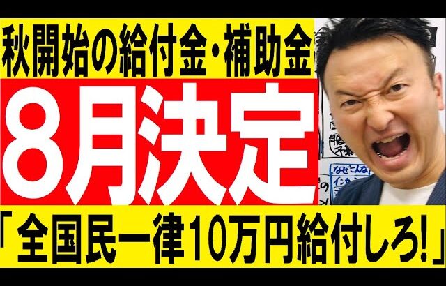 速報【岸田首相が決定】秋開始の給付金・補助金「全国民一律10万円給付しろ!」の声