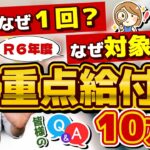 【なぜ1回？なぜ対象外？重点給付金10万円】R5・R6年度いずれか1回限り支給/ 申請手続き3パターン/ 定額減税との併用/ 前回申請しなかった場合/ 生保可能/ 詐欺注意!!≪R6:6/18時点≫