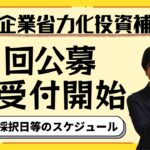 【第1回開始】省力化投資補助金第1回公募のスケジュールを確認し、確実な申請を進めよう！【最大1500万円補助/カタログから選択】