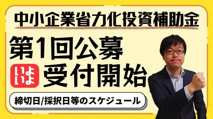 【第1回開始】省力化投資補助金第1回公募のスケジュールを確認し、確実な申請を進めよう！【最大1500万円補助/カタログから選択】