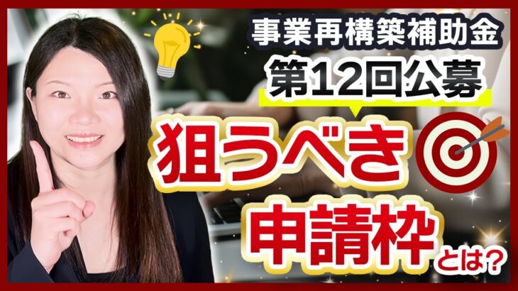 【事業再構築補助金】第12回公募のおすすめ枠はこちらです【最新版】