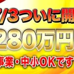 【号外】簡易手続きで1280万円貰える「究極の補助金」が登場！ 個人事業主・経営者の方は絶対見てください！