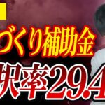 ものづくり補助金17次公募の採択結果が出たので補助金のプロが解説します