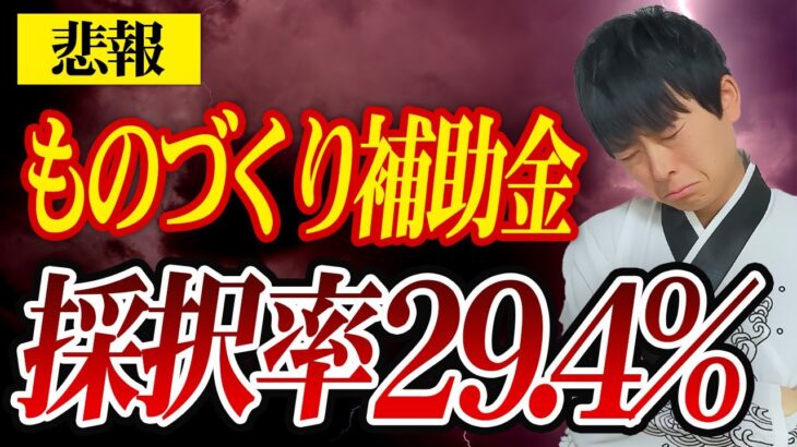 ものづくり補助金17次公募の採択結果が出たので補助金のプロが解説します