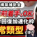 【事業再構築補助金】当てはまる方が一番多い!?オススメ度2位の【コロナ回復加速化枠(通常類型)】とは？