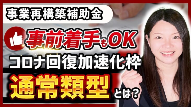 【事業再構築補助金】当てはまる方が一番多い!?オススメ度2位の【コロナ回復加速化枠(通常類型)】とは？