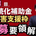 【最大補助額200万/最大補助率100％】持続化補助金災害支援枠第３回の公募要領を解説します【能登半島地震/復興/復旧】