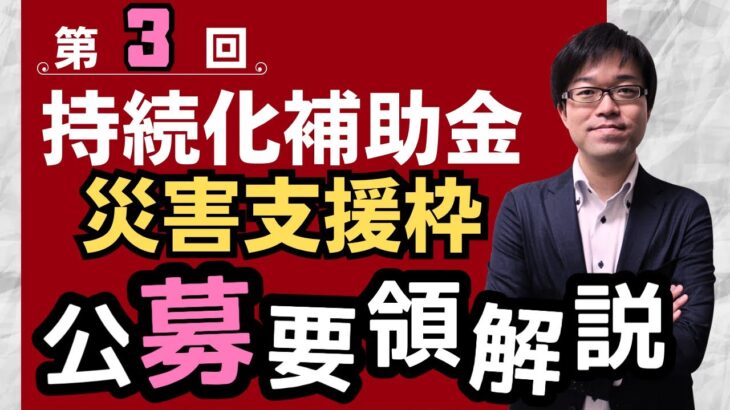 【最大補助額200万/最大補助率100％】持続化補助金災害支援枠第３回の公募要領を解説します【能登半島地震/復興/復旧】