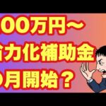 【●月開始】200〜1500万円の省力化補助金で2カテゴリ追加