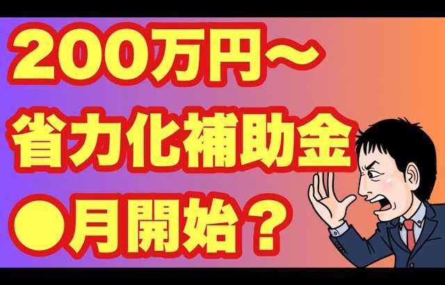 【●月開始】200〜1500万円の省力化補助金で2カテゴリ追加