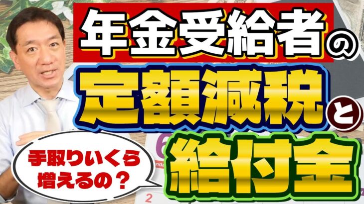 【はじまります!! 年金の定額減税と給付金】手元に残る金額はいくら？/ 控除される金額と支給要件/ 調整給付金/ 対象者の年金収入要件/ 厚労省の支援策/ 詐欺に注意!! ≪2024年6月時点≫