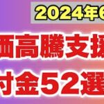 【2024年6月版】中小、個人向け物価高騰支援金・給付金・補助金52選