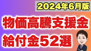 【2024年6月版】中小、個人向け物価高騰支援金・給付金・補助金52選