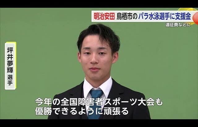 「地元アスリート応援プログラム」でパラ水泳選手・坪井夢輝さんに支援金贈呈【佐賀県】 (24/06/14 18:18)