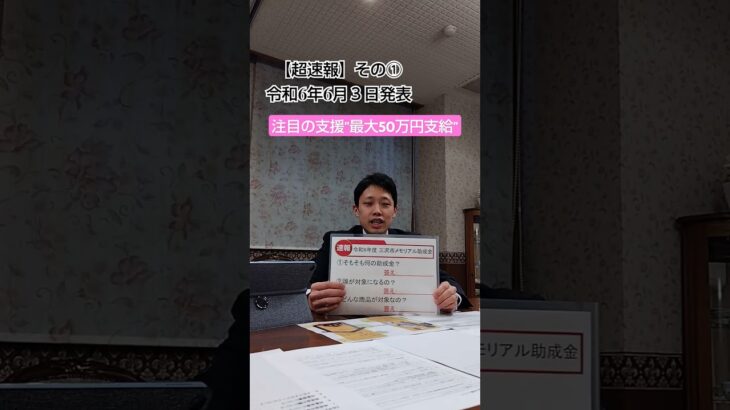 【超速報】最大50万円支給される「メモリアル助成金」解説① #shorts #解説 #速報 #助成金 #結婚