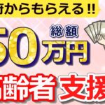 【役所は教えてくれない】政府から高齢者へ50万円の支援金！申請しないともらえない給付金、支援金6選！