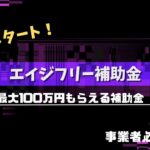 【エイジフリー補助金】5/7スタート！最大100万円もらえる個人事業主・中小企業対象の補助金