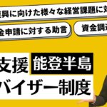 【復興支援の専門部隊】復興支援アドバイザー制度を紹介します【令和6年能登半島地震/新潟県/富山県/石川県/福井県】