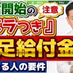 【最速6月です!! もらえる人の要件】開始時期/ 住宅ローン/ ふるさと納税/ 支給対象の給与・年金収入要件/ 申請が必要な場合/ 厚労省の支援策/ 詐欺に注意!! ≪2024年6月時点≫