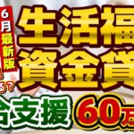 【生活資金貸付 : 60万円】非課税でなくても申請可能/ 低所得者/ 高齢者/ 障害者世帯/ 生活支援・再建費/ 福祉・就学支援費/ 保証人不要/ 免除と生保は利用できる？〈24年6月時点〉